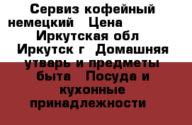 Сервиз кофейный немецкий › Цена ­ 15 000 - Иркутская обл., Иркутск г. Домашняя утварь и предметы быта » Посуда и кухонные принадлежности   